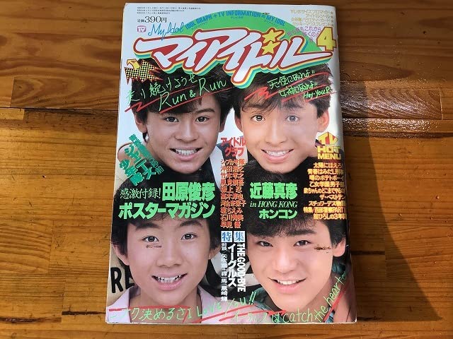 Amazon.co.jp: マイアイドル'84年 4月 少年隊 シブがき隊 近藤真彦